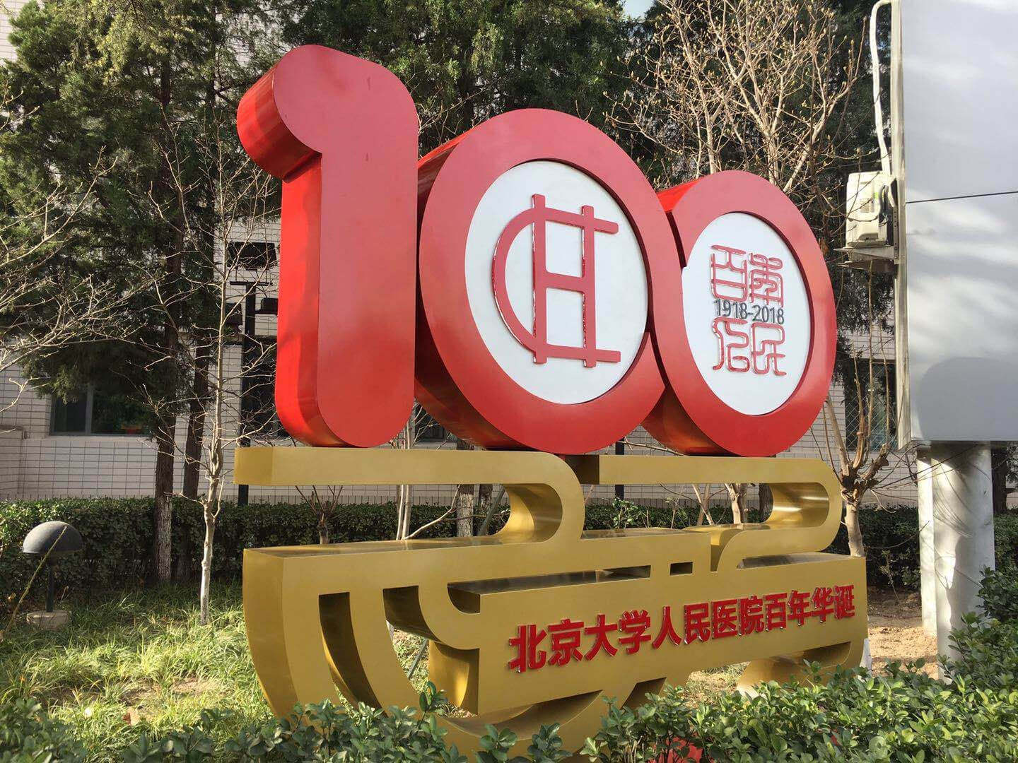 北京大學(xué)人民醫(yī)院百年華誕立體標(biāo)識