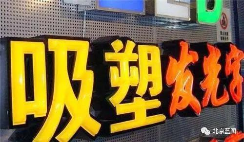 干貨！吸塑發(fā)光字制作詳解
