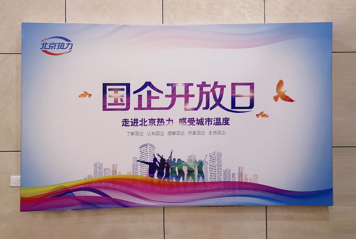 北京熱力集團(tuán)國企開放日活動(dòng)展板制作